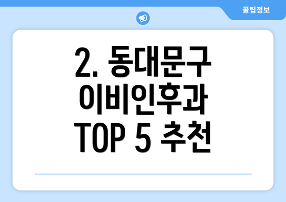 2. 동대문구 이비인후과 TOP 5 추천
