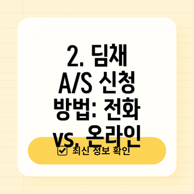 2. 딤채 A/S 신청 방법: 전화 vs. 온라인