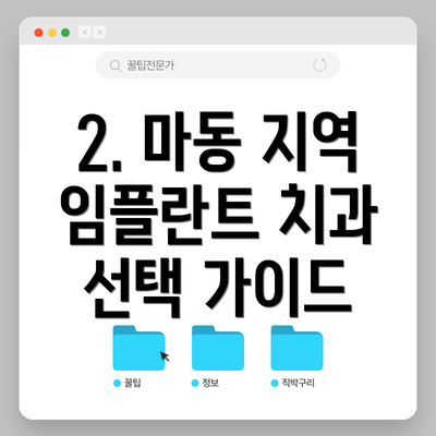 2. 마동 지역 임플란트 치과 선택 가이드