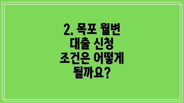 2. 목포 월변 대출 신청 조건은 어떻게 될까요?