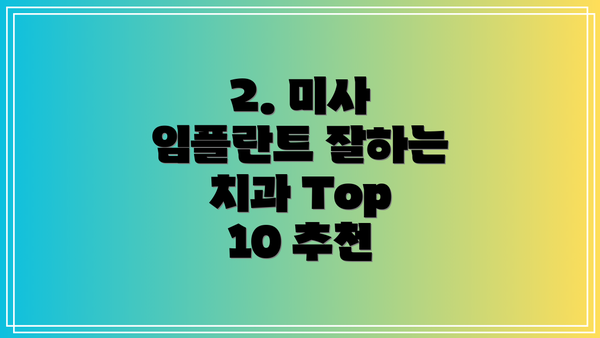 2. 미사 임플란트 잘하는 치과 Top 10 추천