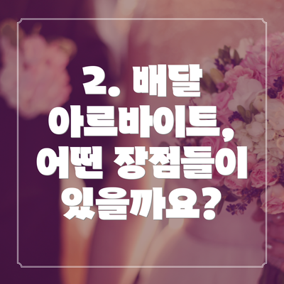 2. 배달 아르바이트, 어떤 장점들이 있을까요?