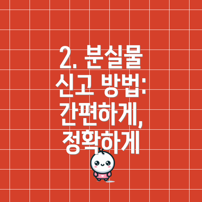 2. 분실물 신고 방법: 간편하게, 정확하게