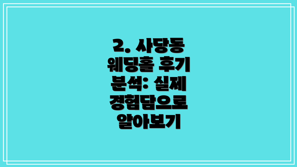 2. 사당동 웨딩홀 후기 분석: 실제 경험담으로 알아보기