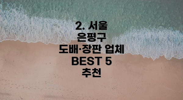 2. 서울 은평구 도배·장판 업체 BEST 5 추천