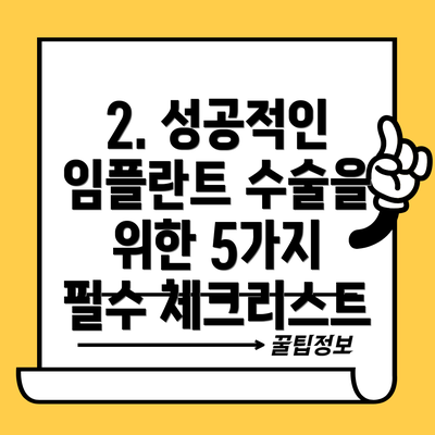 2. 성공적인 임플란트 수술을 위한 5가지 필수 체크리스트