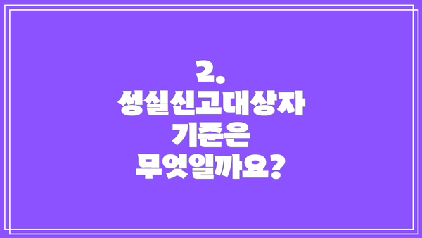 2. 성실신고대상자 기준은 무엇일까요?