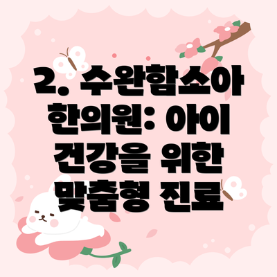 2. 수완함소아한의원: 아이 건강을 위한 맞춤형 진료