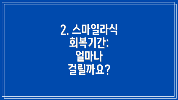 2. 스마일라식 회복기간: 얼마나 걸릴까요?