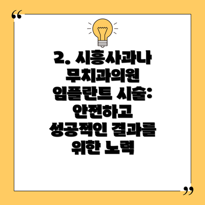 2. 시흥사과나무치과의원 임플란트 시술: 안전하고 성공적인 결과를 위한 노력