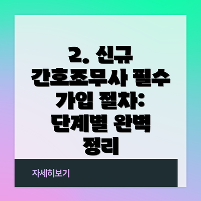 2. 신규 간호조무사 필수 가입 절차: 단계별 완벽 정리