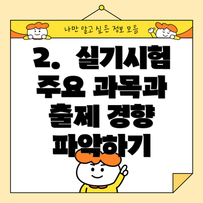 2.  실기시험 주요 과목과 출제 경향 파악하기