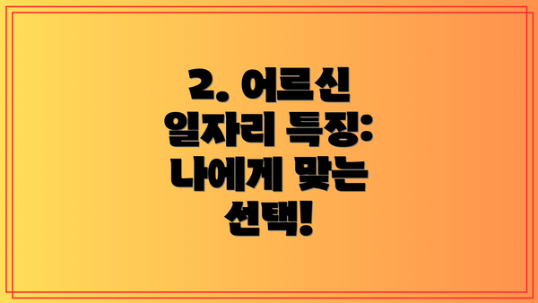 2. 어르신 일자리 특징: 나에게 맞는 선택!
