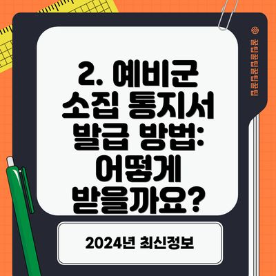 2. 예비군 소집 통지서 발급 방법: 어떻게 받을까요?
