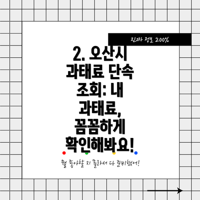 2. 오산시 과태료 단속 조회: 내 과태료, 꼼꼼하게 확인해봐요!