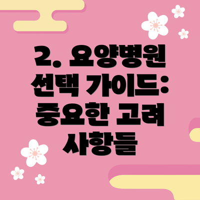 2. 요양병원 선택 가이드: 중요한 고려 사항들