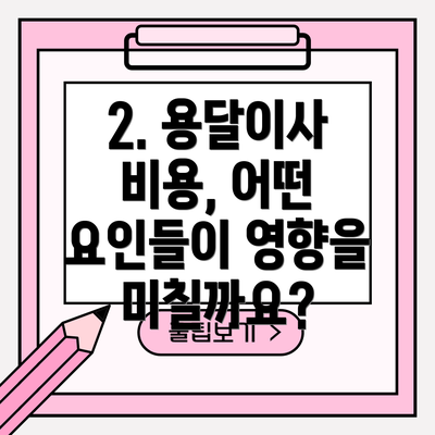 2. 용달이사 비용, 어떤 요인들이 영향을 미칠까요?
