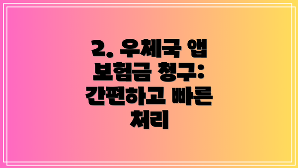 2. 우체국 앱 보험금 청구: 간편하고 빠른 처리
