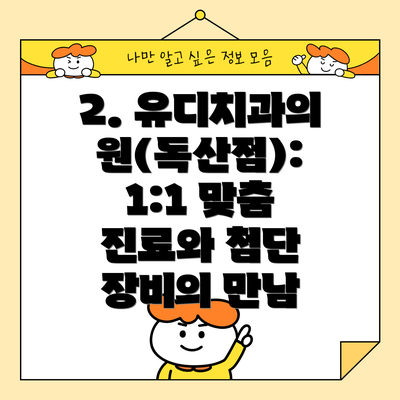 2. 유디치과의원(독산점): 1:1 맞춤 진료와 첨단 장비의 만남