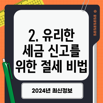 2. 유리한 세금 신고를 위한 절세 비법