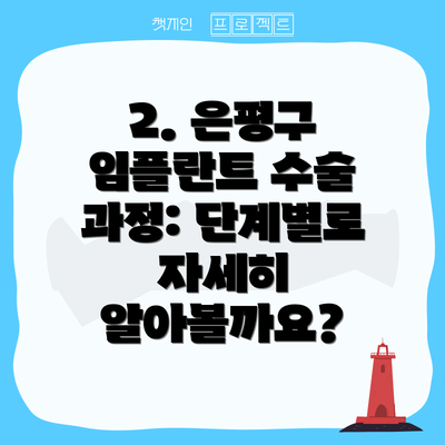 2. 은평구 임플란트 수술 과정: 단계별로 자세히 알아볼까요?
