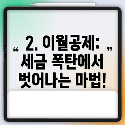 2. 이월공제: 세금 폭탄에서 벗어나는 마법!