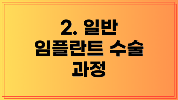 2. 일반 임플란트 수술 과정