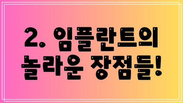 2. 임플란트의 놀라운 장점들!