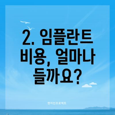 2. 임플란트 비용, 얼마나 들까요?