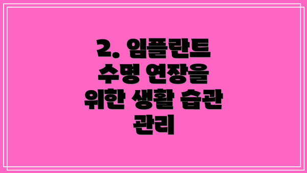 2. 임플란트 수명 연장을 위한 생활 습관 관리