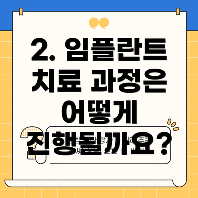 2. 임플란트 치료 과정은 어떻게 진행될까요?
