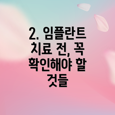 2. 임플란트 치료 전, 꼭 확인해야 할 것들