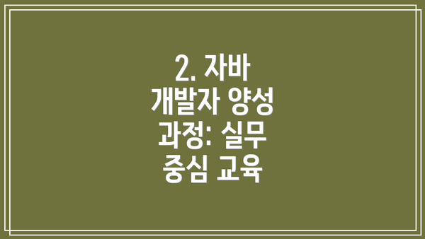 2. 자바 개발자 양성 과정: 실무 중심 교육