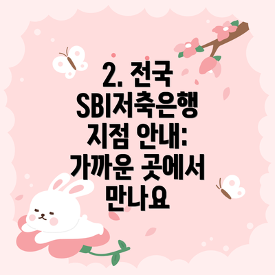 2. 전국 SBI저축은행 지점 안내: 가까운 곳에서 만나요