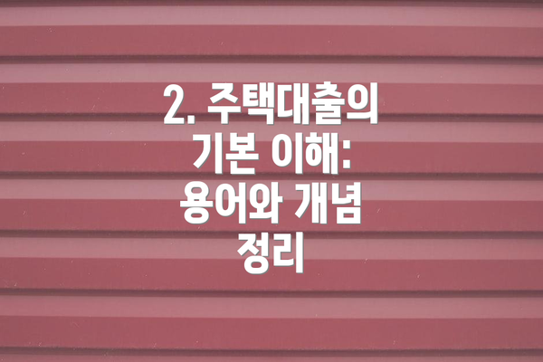 2. 주택대출의 기본 이해: 용어와 개념 정리