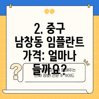 2. 중구 남창동 임플란트 가격: 얼마나 들까요?