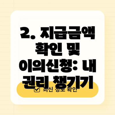 2. 지급금액 확인 및 이의신청: 내 권리 챙기기