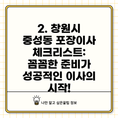 2. 창원시 중성동 포장이사 체크리스트: 꼼꼼한 준비가 성공적인 이사의 시작!