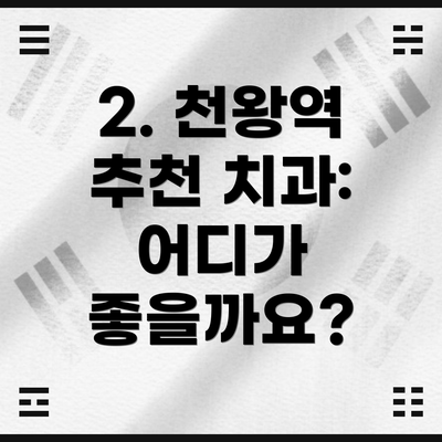 2. 천왕역 추천 치과: 어디가 좋을까요?