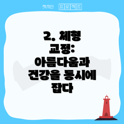2. 체형 교정: 아름다움과 건강을 동시에 잡다