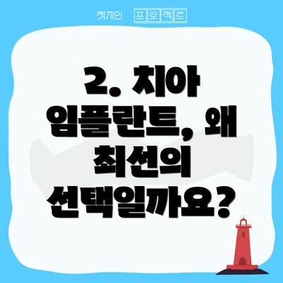 2. 치아 임플란트, 왜 최선의 선택일까요?