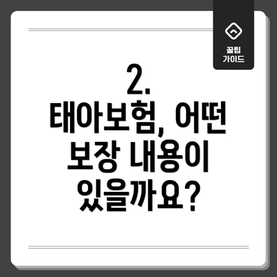 2.  태아보험, 어떤 보장 내용이 있을까요?