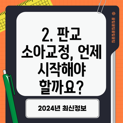 2. 판교 소아교정, 언제 시작해야 할까요?