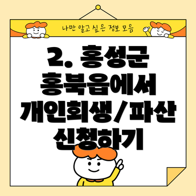2. 홍성군 홍북읍에서 개인회생/파산 신청하기