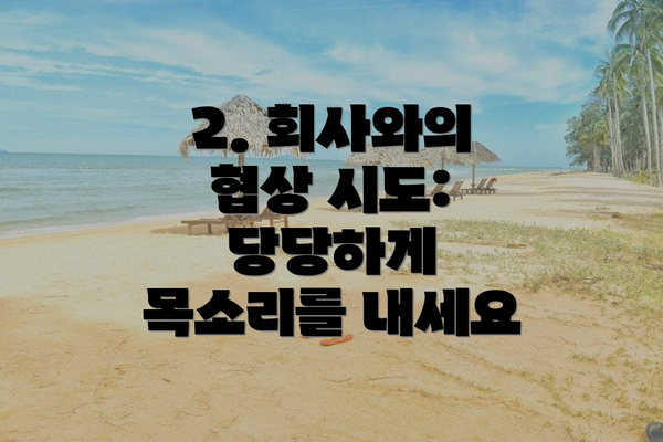 2. 회사와의 협상 시도:  당당하게 목소리를 내세요