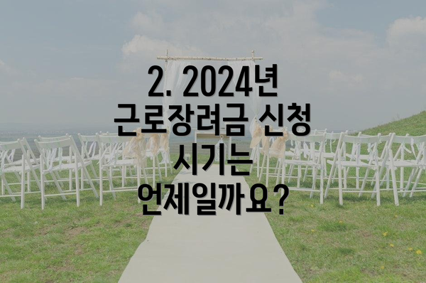 2. 2024년 근로장려금 신청 시기는 언제일까요?