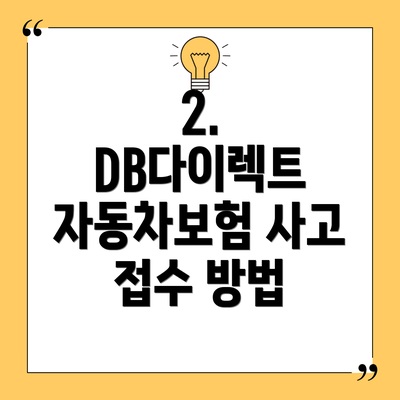 2. DB다이렉트 자동차보험 사고 접수 방법