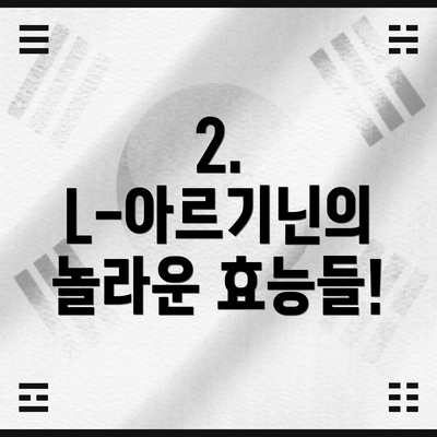 2. L-아르기닌의 놀라운 효능들!