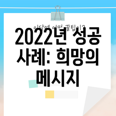 2022년 성공 사례: 희망의 메시지