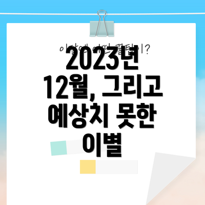 2023년 12월, 그리고 예상치 못한 이별